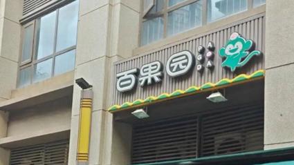 实探风波中的百果园：价格普遍偏高