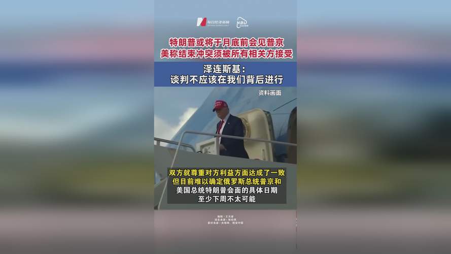 美方正协调安排普京与泽连斯基会晤