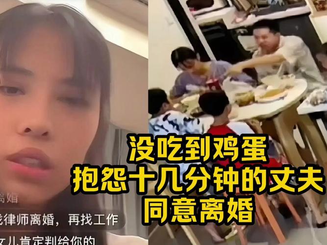 没吃到蛋抱怨十几分钟的丈夫同意离婚
