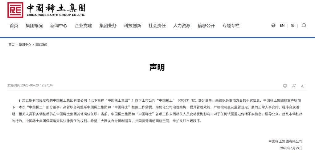 中国稀土集团发布严正声明