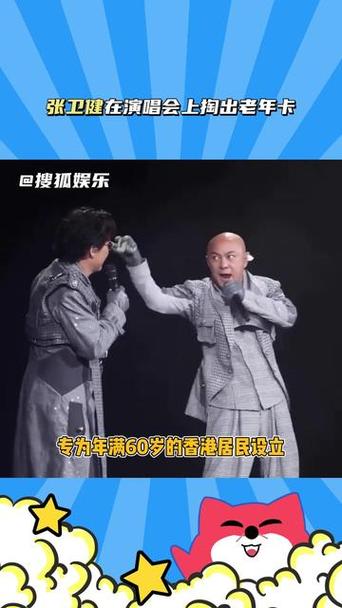 张卫健回应演唱会掏出老年卡
