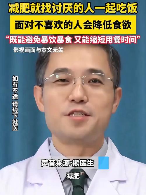 医生称想减肥找不喜欢的人一起吃饭