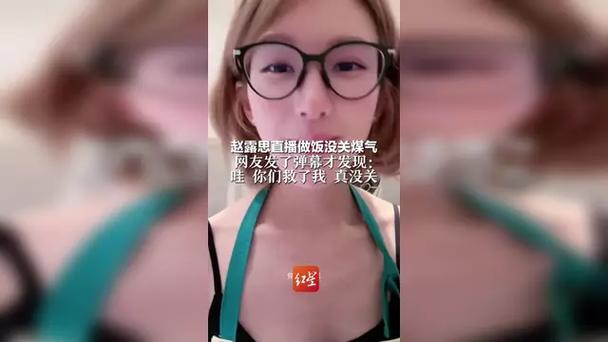 赵露思直播时被网友提醒煤气没关