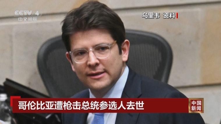 哥伦比亚遭枪击总统参选人去世