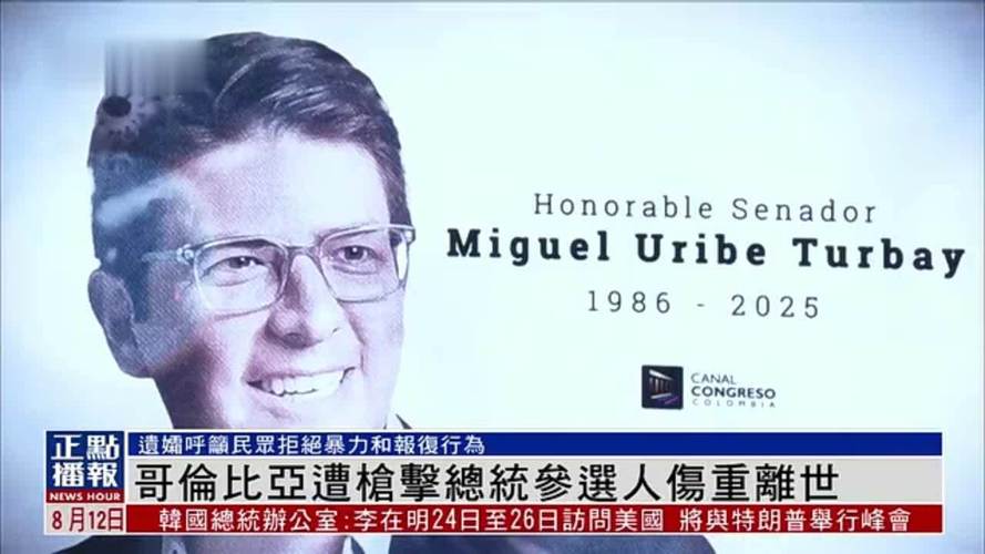 哥伦比亚遭枪击总统参选人去世