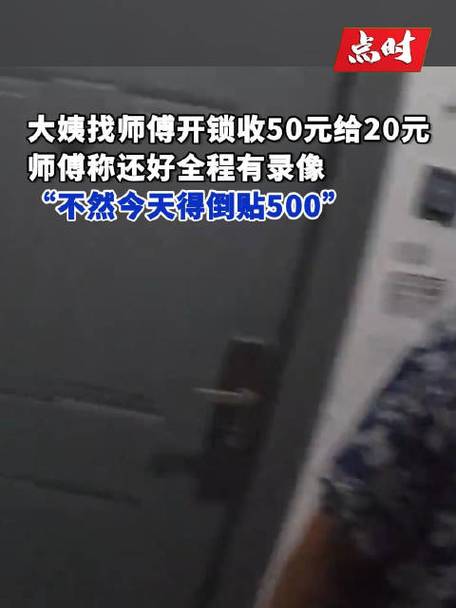 大姨找人开锁说好50只给20还要讹500