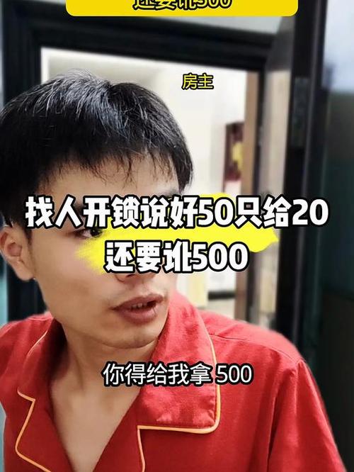 大姨找人开锁说好50只给20还要讹500