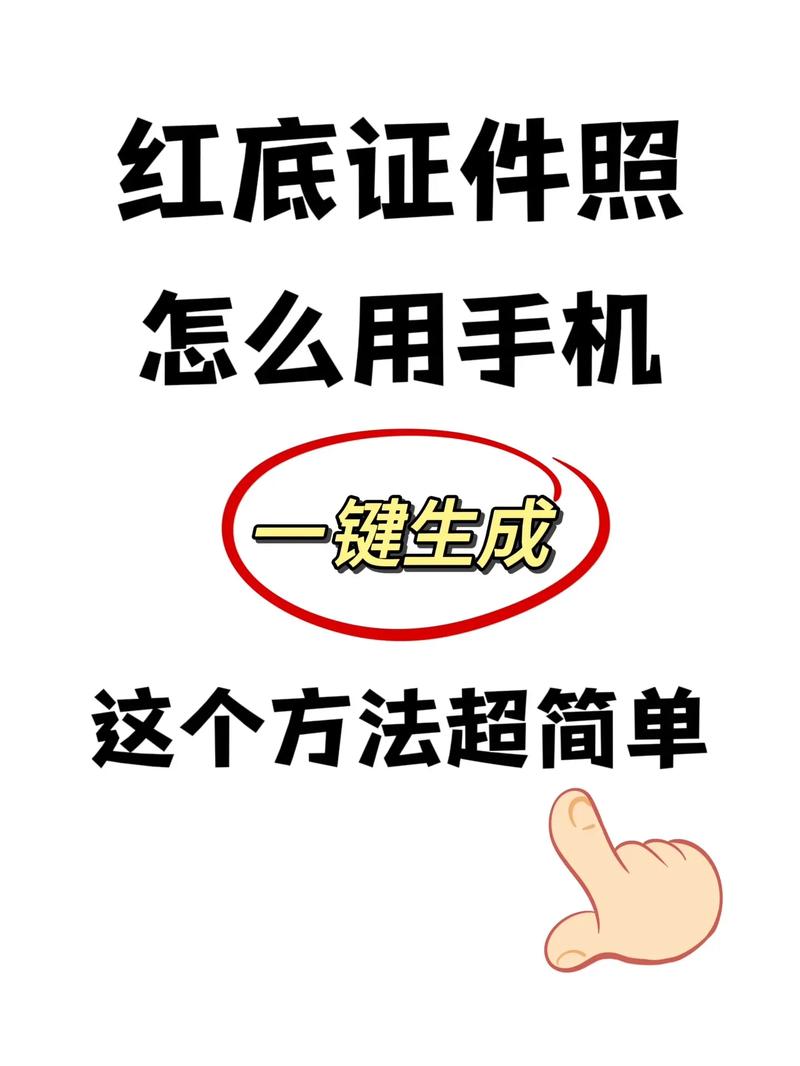 如何抠图为红底照片呢苹果手机