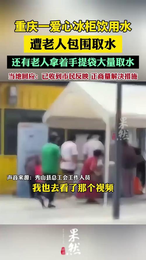 重庆一爱心冰柜遭老人哄抢 当地回应