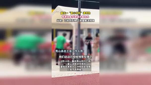 重庆一爱心冰柜遭老人哄抢 当地回应