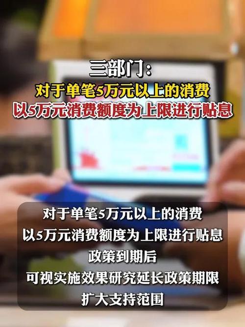 个人单笔5万元以下消费贷可享贴息