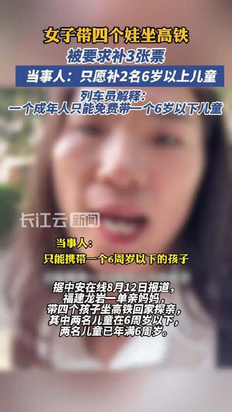 女子带4个娃坐高铁被要求补3张票