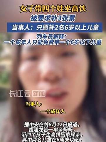 女子带4个娃坐高铁被要求补3张票