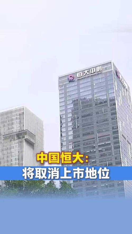 中国恒大将取消上市地位