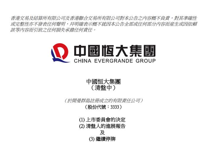 中国恒大将取消上市地位
