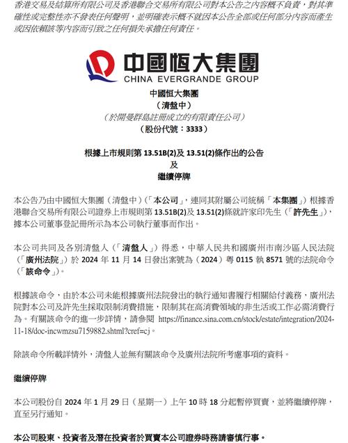 中国恒大将取消上市地位