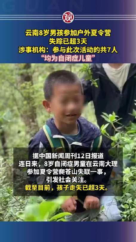 失踪男孩夏令营内均为自闭症儿童