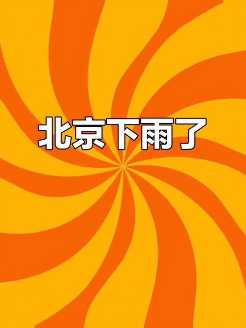 #北京又双叒叕开启下雨模式#