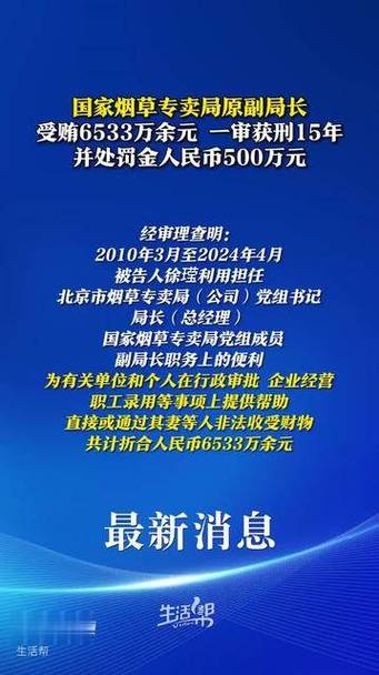 国家烟草专卖局原副局长被判15年