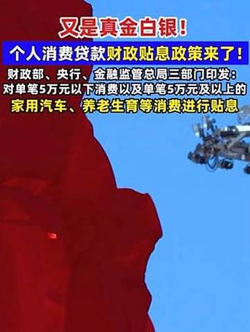 个人消费贷款财政贴息政策方案来了