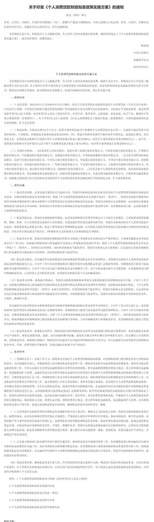 个人消费贷款财政贴息政策方案来了
