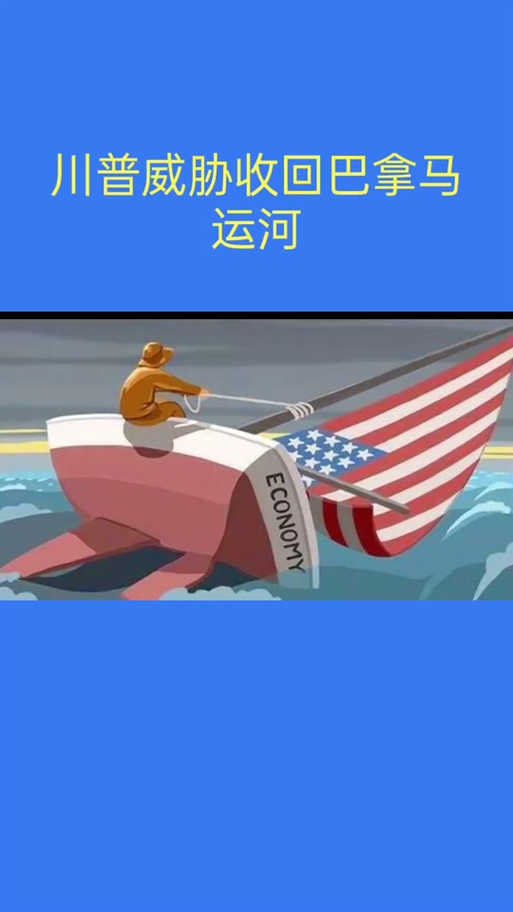 中方驳斥美方借巴拿马运河无理指责