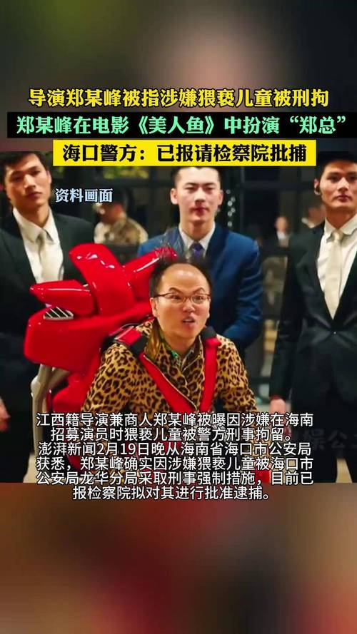 导演郑某峰涉嫌猥亵儿童已被批捕