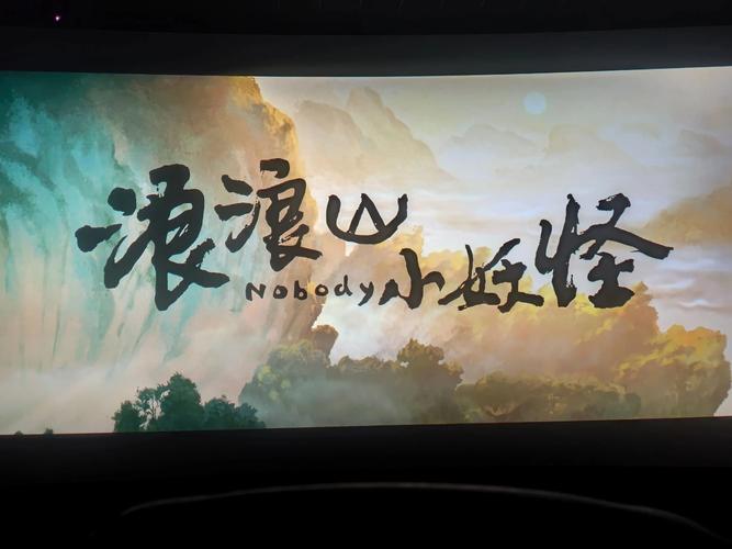 浪浪山小妖怪能吃吗？央视解读