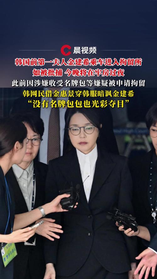 韩国前第一夫人金建希被拘押
