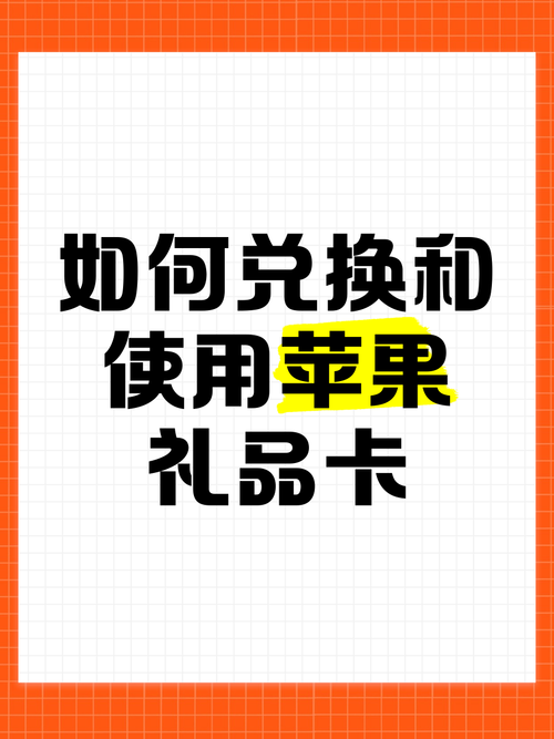安卓手机如何兑换苹果礼物卡