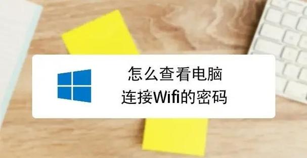 如何让电脑连上wifi密码