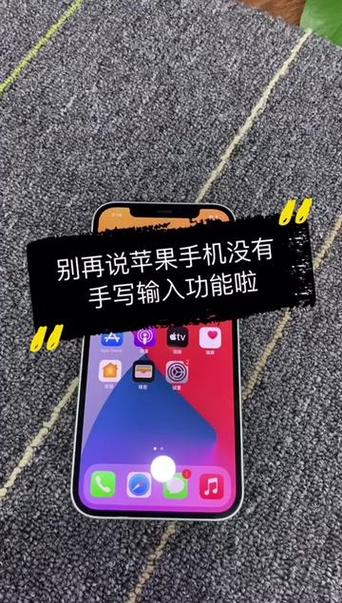 苹果手机手写如何不消失