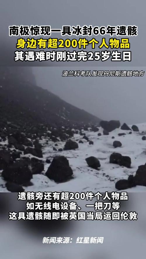 南极发现一具冰封66年遗骸
