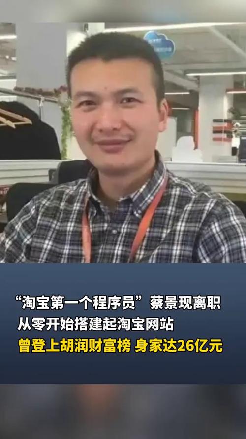 淘宝第一个程序员离职 已成亿万富豪