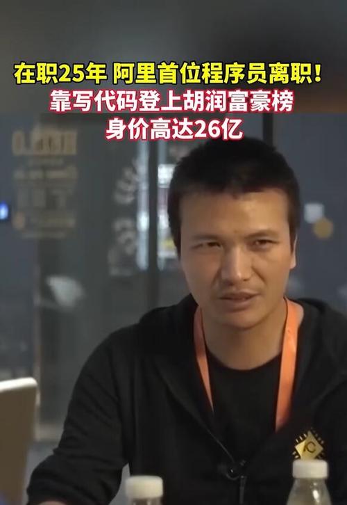 淘宝第一个程序员离职 已成亿万富豪