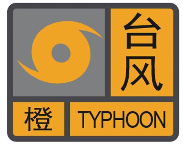 中央气象台发布台风橙色预警