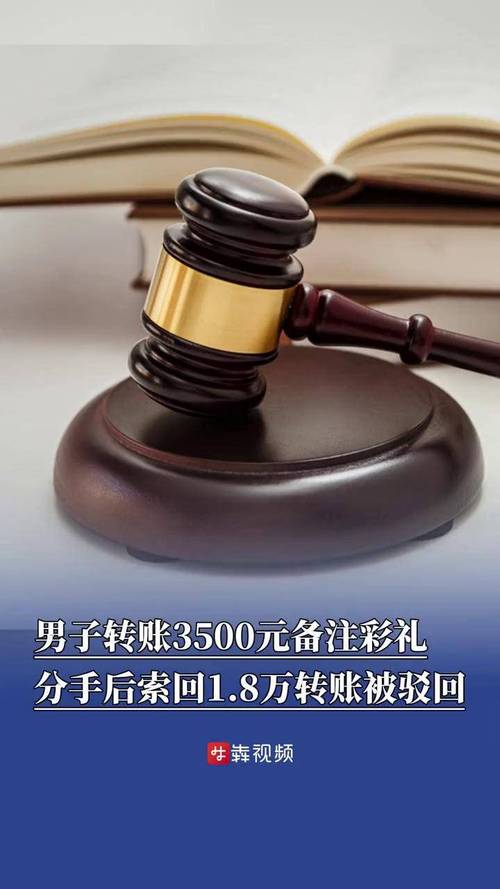 男子分手后索回1.8万转账被驳回