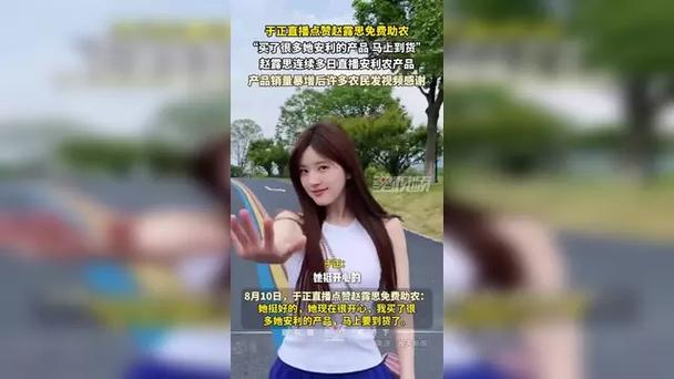 赵露思助农被质疑玩套路