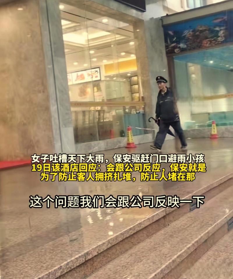 女子称带两孩子避雨遭保安驱赶