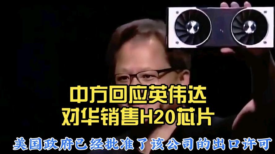 中方回应是否已要求企业避用H20芯片