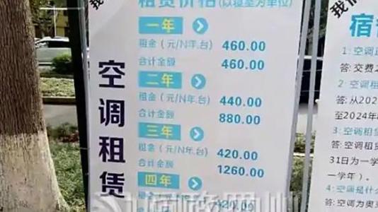 高校收宿舍空调租金4年要1680元