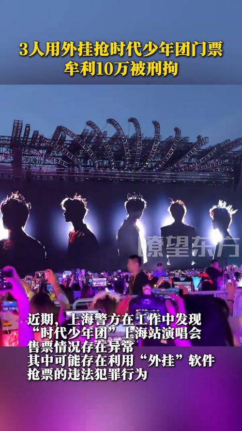 时代少年团演唱会外挂代抢团伙被抓