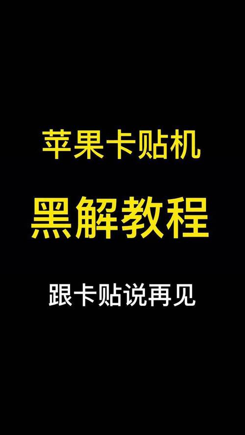 卡贴机苹果手机如何解锁