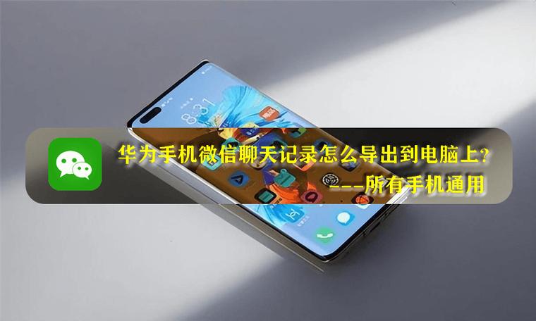 华为如何备份到电脑上