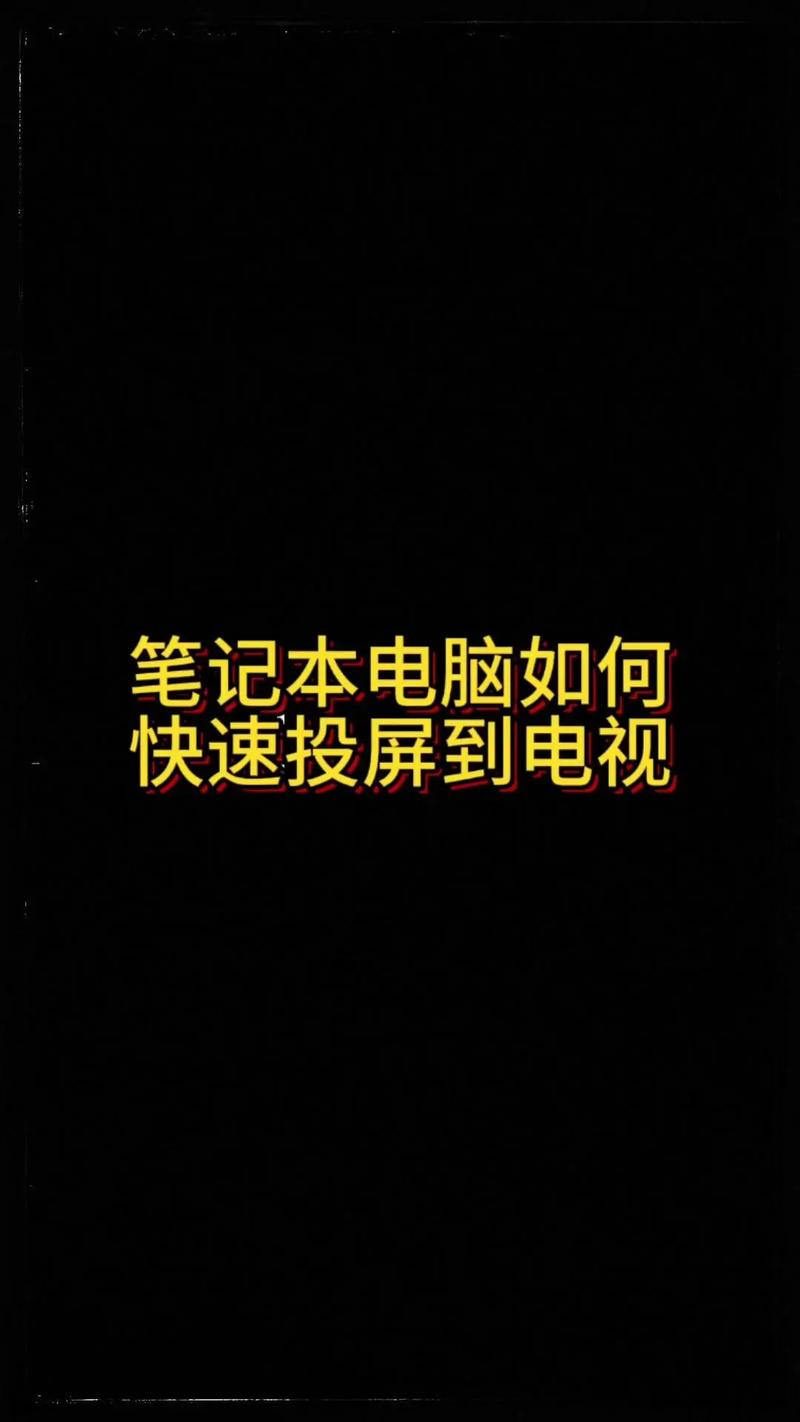 如何电脑连电视机