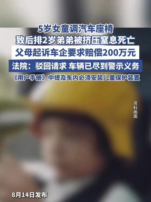 女童调座椅压死弟弟 父母向车企索赔