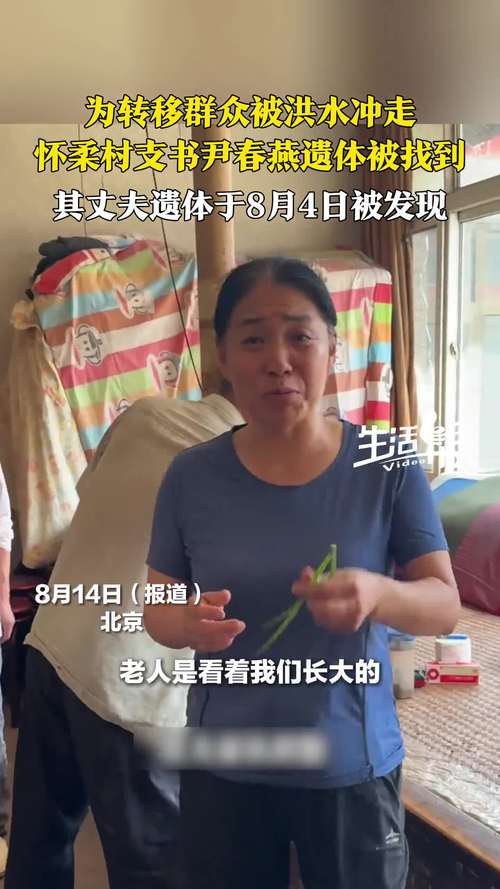 被冲走的北京怀柔村支书遗体已找到