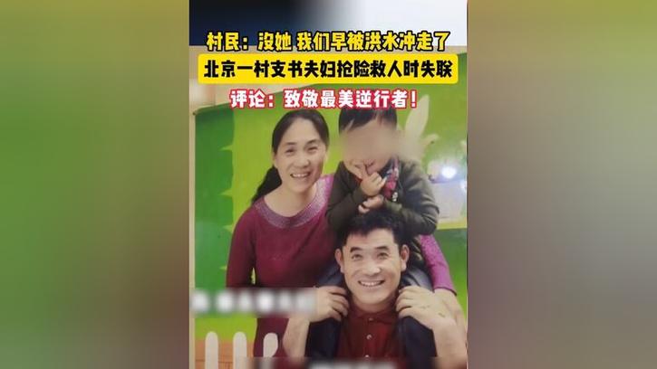 被冲走的北京怀柔村支书遗体已找到