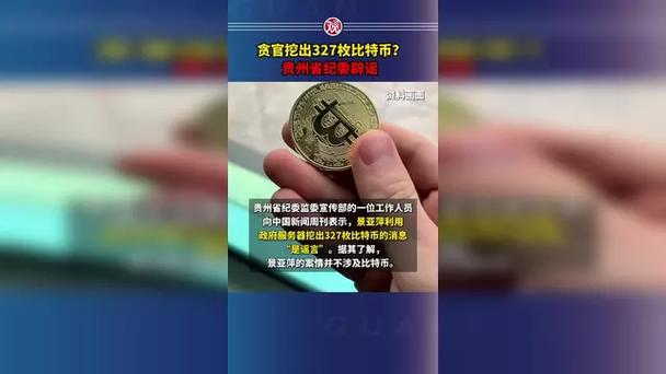 女贪官挖出327枚比特币？纪委回应