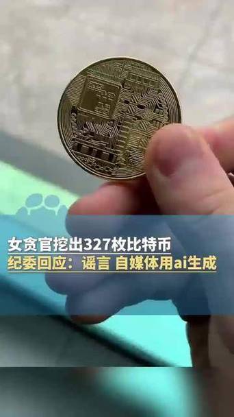 女贪官挖出327枚比特币？纪委回应